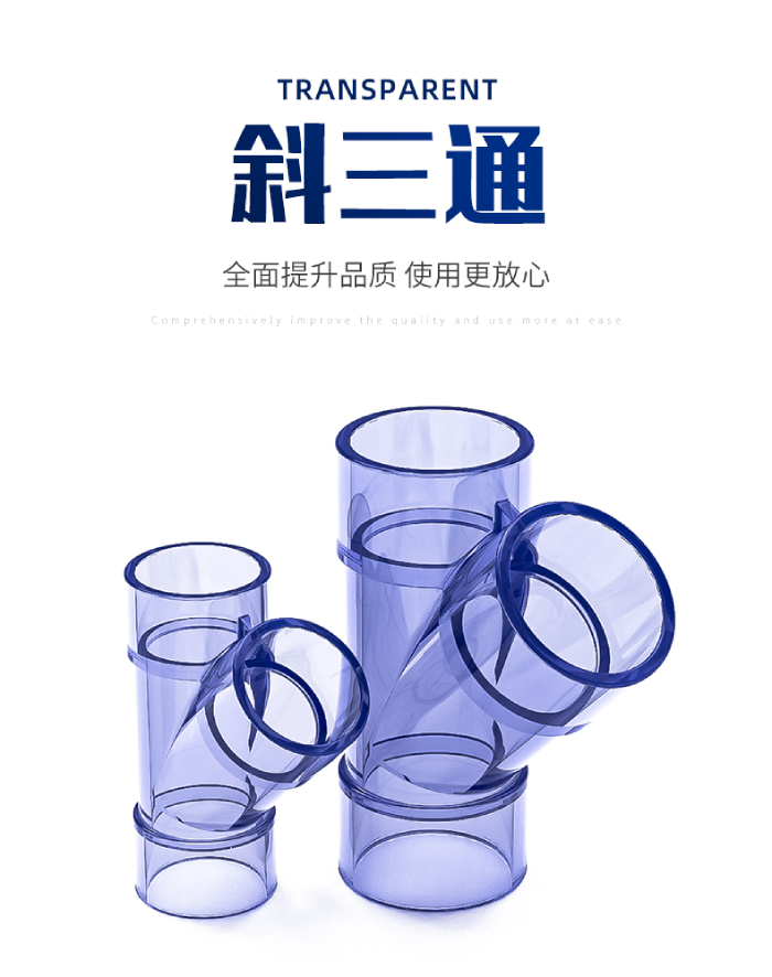 UPVC透明斜三通(圖1)